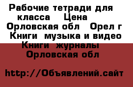 Рабочие тетради для 9 класса. › Цена ­ 50 - Орловская обл., Орел г. Книги, музыка и видео » Книги, журналы   . Орловская обл.